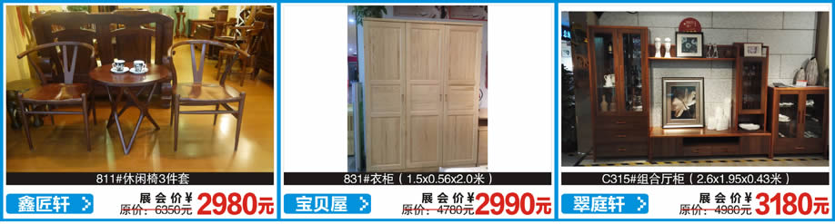 宝贝屋,翠庭轩,金樟居,红树湾首届家博会荔湾店,广州家具卖场,家具网上商城